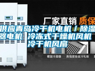 行業(yè)新聞供應青島冷干機電機／除濕器電機 冷凍式干燥機風機 冷干機風扇