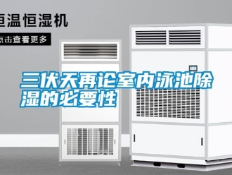 行業新聞三伏天再論室內泳池除濕的必要性