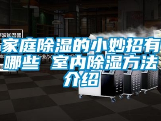 企業新聞家庭除濕的小妙招有哪些 室內除濕方法介紹