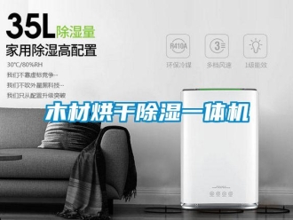 行業新聞木材烘干除濕一體機