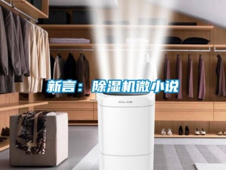 知識百科新言：除濕機微小說