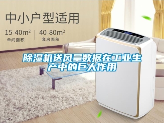 企業新聞除濕機送風量數據在工業生產中的巨大作用