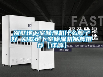 企業新聞別墅地下室除濕機什么牌子好 別墅地下室除濕機品牌推薦【詳解】