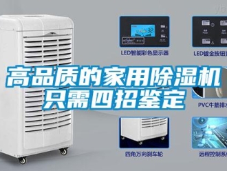 企業新聞高品質的家用除濕機只需四招鑒定