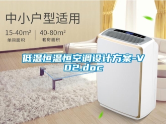 知識百科低溫恒溫恒空調設計方案-V02.doc