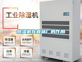 企業新聞除濕機在食品廠的作用