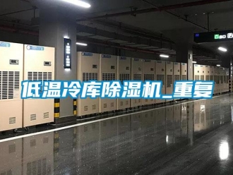 行業新聞低溫冷庫除濕機_重復
