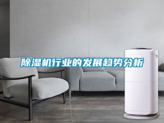 行業新聞除濕機行業的發展趨勢分析