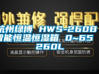 知識(shí)百科杭州綠博 HWS-260B 智能恒溫恒濕箱 0~65℃／260L