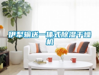 行業(yè)新聞伊犁輸送一體式除濕干燥機(jī)