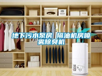 企業新聞地下污水泵房 隔油機房噴霧除臭機