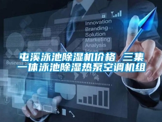 企業(yè)新聞屯溪泳池除濕機(jī)價(jià)格 三集一體泳池除濕熱泵空調(diào)機(jī)組