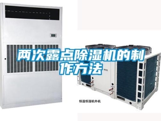 行業新聞兩次露點除濕機的制作方法