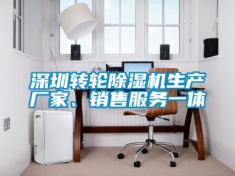 企業(yè)新聞深圳轉(zhuǎn)輪除濕機生產(chǎn)廠家、銷售服務(wù)一體