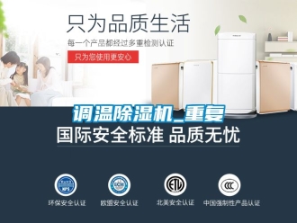 行業新聞調溫除濕機_重復