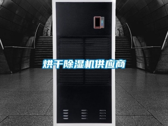 行業新聞烘干除濕機供應商