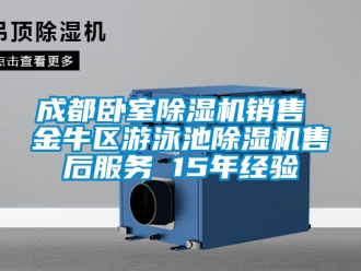企業新聞成都臥室除濕機銷售 金牛區游泳池除濕機售后服務 15年經驗