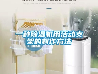 行業新聞一種除濕機用活動支架的制作方法