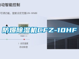 企業新聞防爆除濕機CFZ-10HF