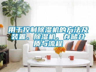 行業新聞用于控制除濕機的方法及裝置、除濕機、存儲介質與流程