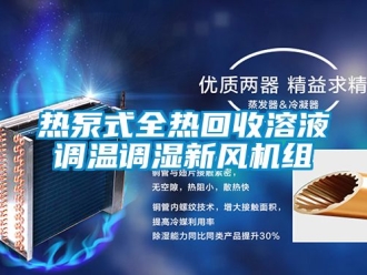 企業(yè)新聞熱泵式全熱回收溶液調(diào)溫調(diào)濕新風(fēng)機組