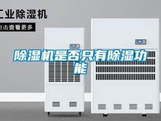 企業(yè)新聞除濕機是否只有除濕功能