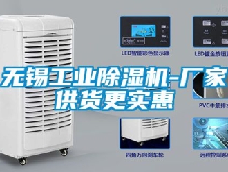 企業新聞無錫工業除濕機-廠家供貨更實惠