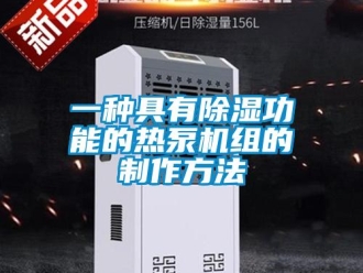 行業新聞一種具有除濕功能的熱泵機組的制作方法