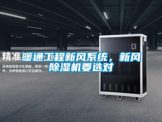 行業新聞暖通工程新風系統，新風除濕機要選對