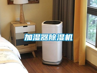 行業(yè)新聞加濕器除濕機