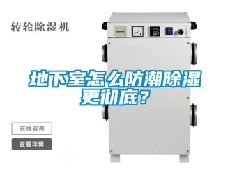 企業新聞地下室怎么防潮除濕更徹底？