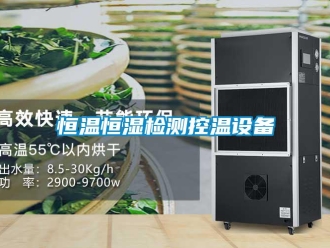 知識(shí)百科恒溫恒濕檢測(cè)控溫設(shè)備