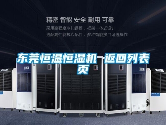 知識百科東莞恒溫恒濕機 返回列表頁