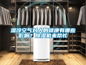 知識百科濕冷空氣對人的健康有哪些影響？除濕機來幫忙