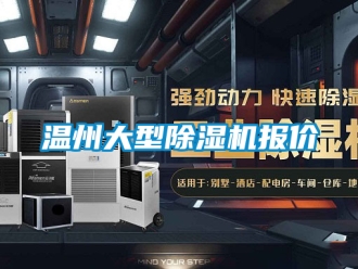 行業(yè)新聞溫州大型除濕機報價