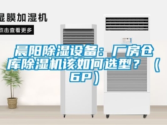 企業(yè)新聞晨陽除濕設(shè)備：廠房倉庫除濕機(jī)該如何選型？（6P）