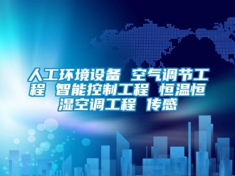 知識百科人工環(huán)境設(shè)備 空氣調(diào)節(jié)工程 智能控制工程 恒溫恒濕空調(diào)工程 傳感