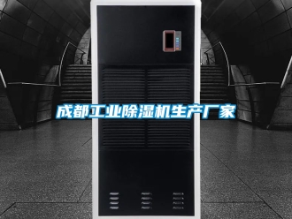 企業新聞成都工業除濕機生產廠家