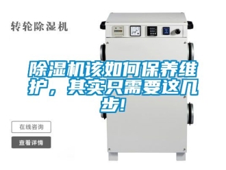 行業新聞除濕機該如何保養維護，其實只需要這幾步!