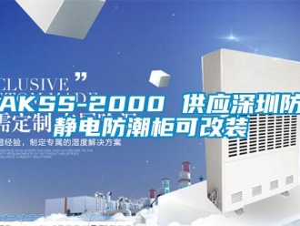 企業新聞AKSS-2000 供應深圳防靜電防潮柜可改裝