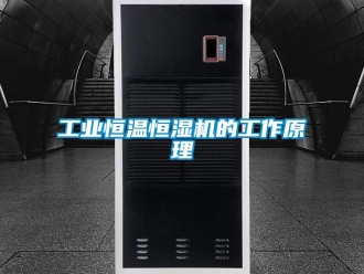 知識百科工業恒溫恒濕機的工作原理