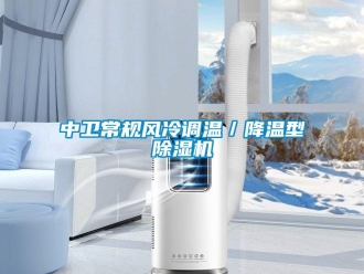 行業新聞中衛常規風冷調溫／降溫型除濕機