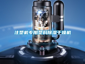 行業新聞注塑機專用塑料除濕干燥機