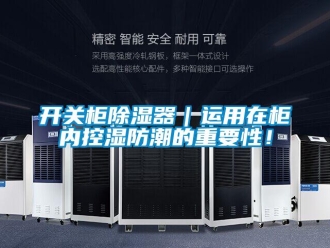 行業新聞開關柜除濕器｜運用在柜內控濕防潮的重要性！