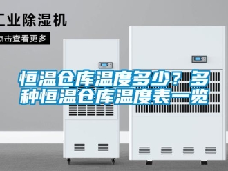 知識百科恒溫倉庫溫度多少？多種恒溫倉庫溫度表一覽