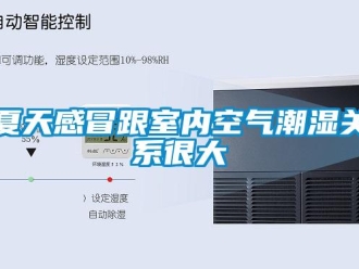 知識百科夏天感冒跟室內空氣潮濕關系很大