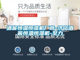 知識百科酒窖恒溫恒濕機廠商-濟寧酒窖恒溫恒濕機-至力