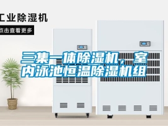 行業新聞三集一體除濕機，室內泳池恒溫除濕機組