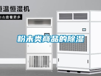 企業新聞粉末類商品的除濕