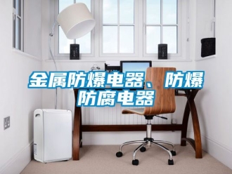 企業新聞金屬防爆電器、防爆防腐電器